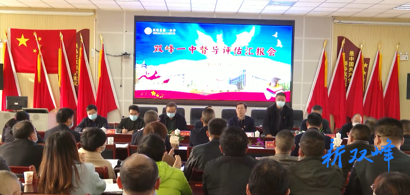 市督导组来双峰一中开展2022年高中阶段学校实地督导评估工作