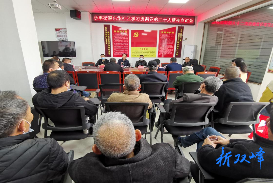 彭石平到永丰街道东华社区宣讲党的二十大精神