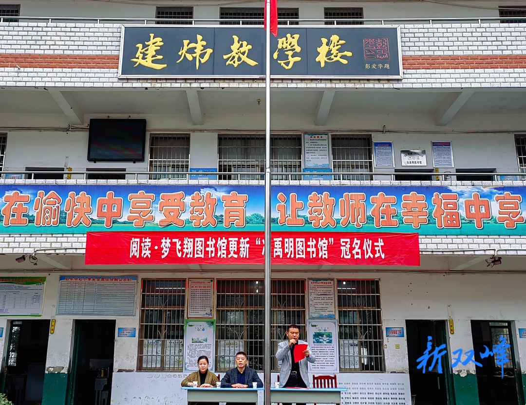 石牛中心小学举行阅读·梦飞翔图书馆“冯禹明图书馆”冠名仪式