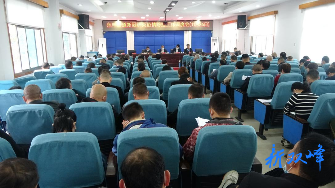永丰街道召开新冠肺炎疫情防控工作调度会