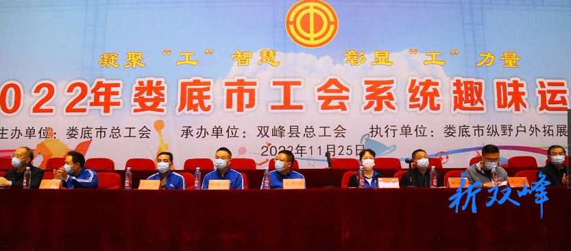 娄底市工会系统趣味运动会在双峰县全民健身中心举行