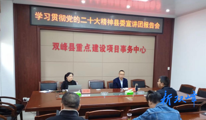 县重点建设项目事务中心召开学习贯彻党的二十大精神宣讲报告会