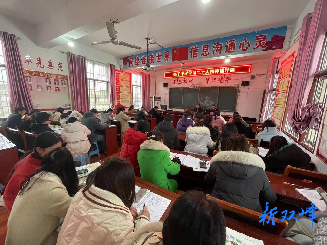 杏子中学开展“学习贯彻党的二十大精神”第三场辅导讲座