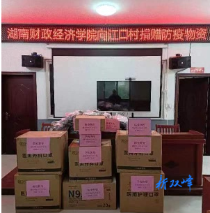 湖南财政经济学院：捐赠防疫物资，携手村校共克疫情