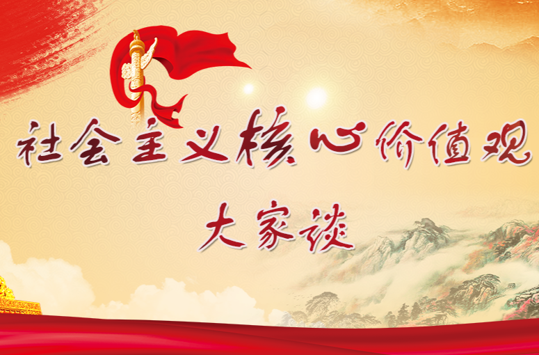 社会主义核心价值观大家谈