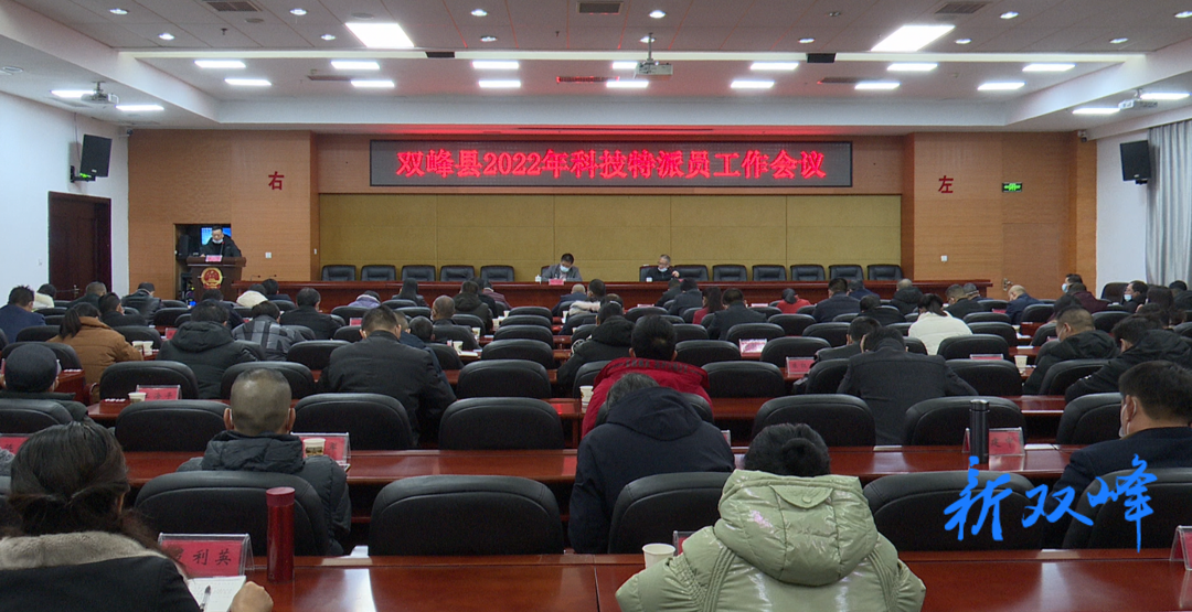 双峰县召开2022年科技特派员工作会议