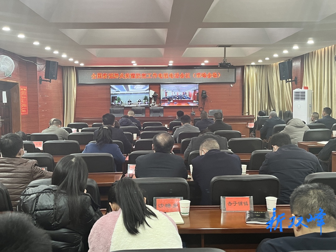 双峰组织收听收看全省新冠肺炎疫情防控工作电视电话会议
