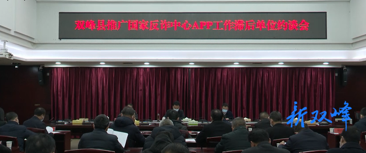 双峰召开推广国家反诈中心APP工作滞后单位约谈会