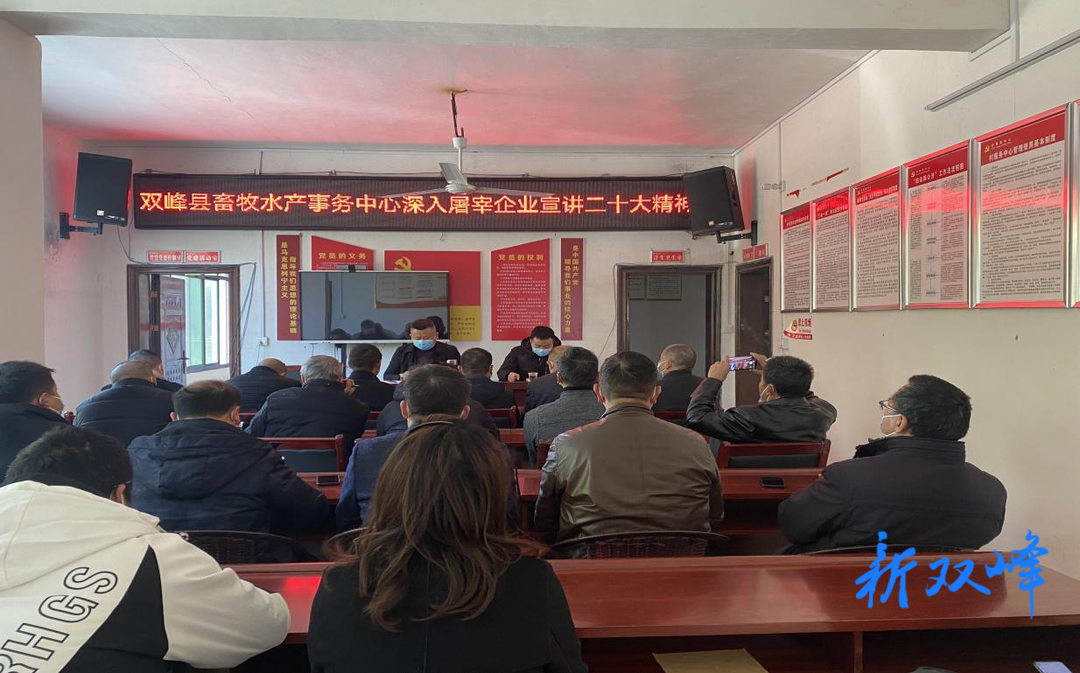 双峰县畜牧水产事务中心深入基层开展党的二十大精神专题宣讲活动