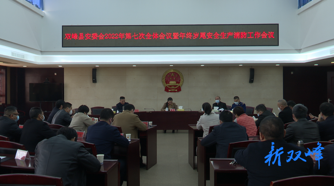 双峰县安委会2022年第七次全体会议召开