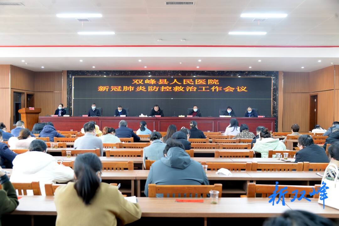 双峰县人民医院召开新冠肺炎防控救治工作会议并开展相关知识培训