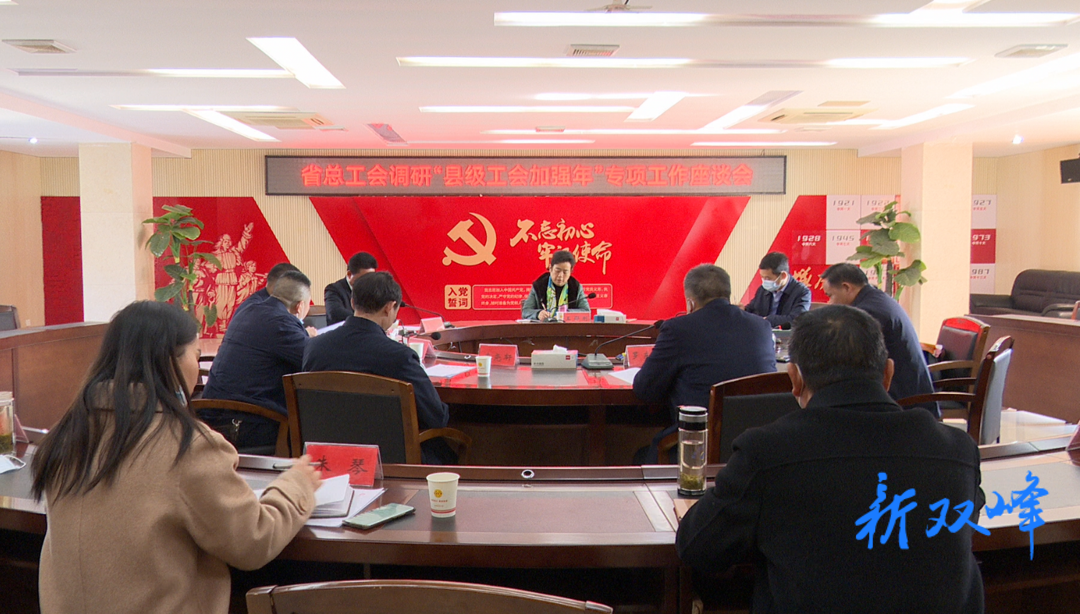 省总工会来双峰调研“县级工会加强年”专项工作