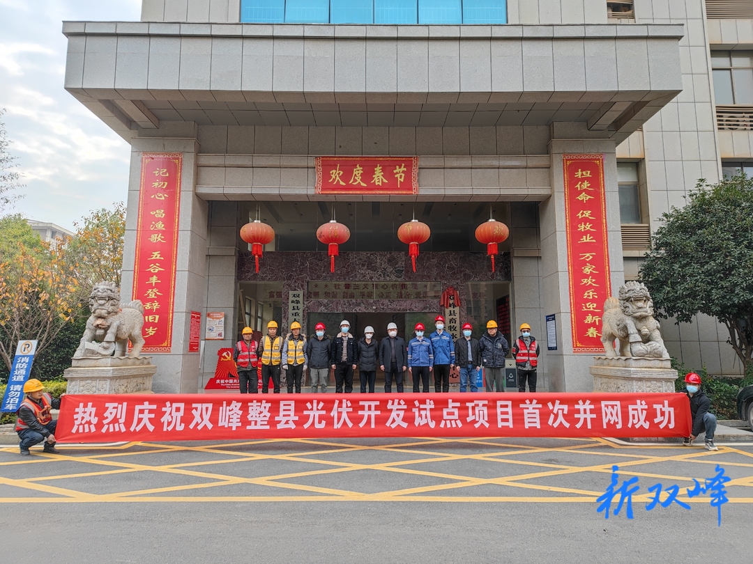 双峰县首个国家级整县分布式光伏开发试点项目首次并网成功