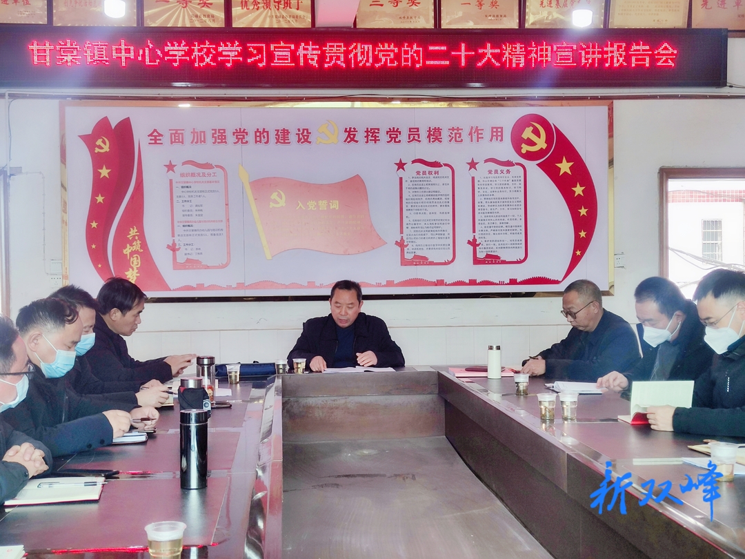 县教育局宣讲团到甘棠镇中心学校宣讲党的二十大精神