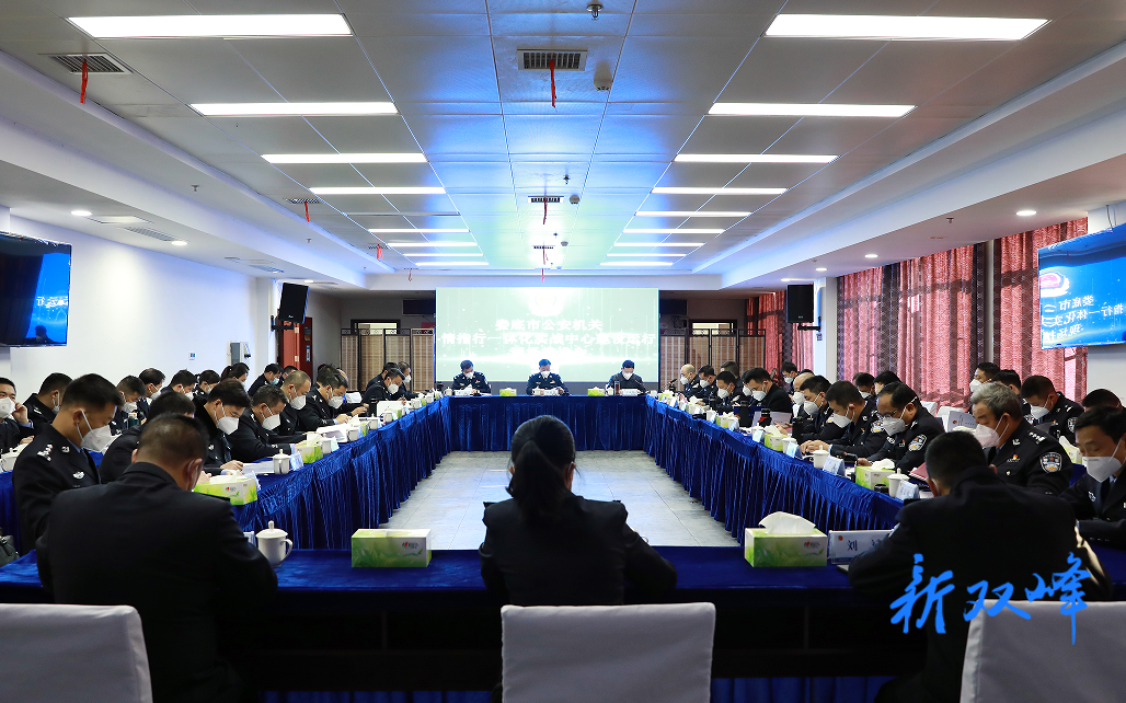 全市公安机关“情指行”一体化实战中心建设现场会在双峰召开