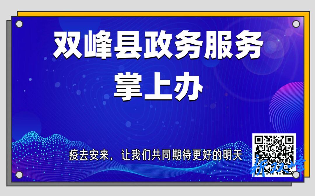 双峰县行政审批服务局 双峰县政务服务中心 关于倡导政务服务网上办、预约办、缓办的通告
