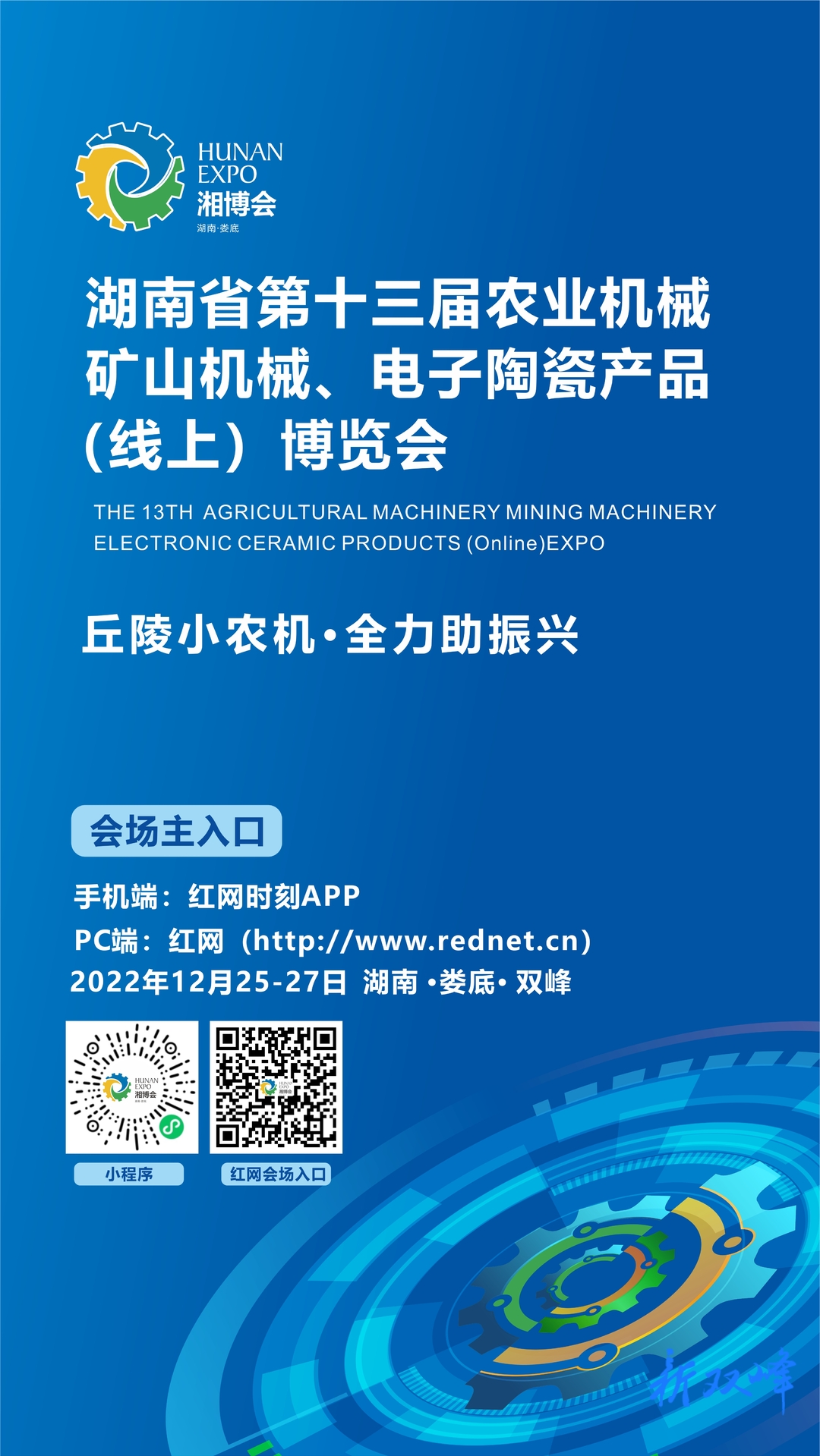 海报|湖南省第十三届农业机械矿山机械、电子陶瓷产品(线上) 博览会