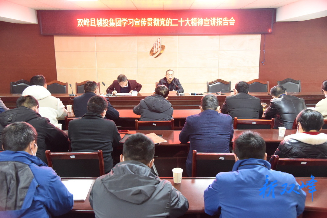 双峰城投集团开展党的二十大精神主题宣讲活动
