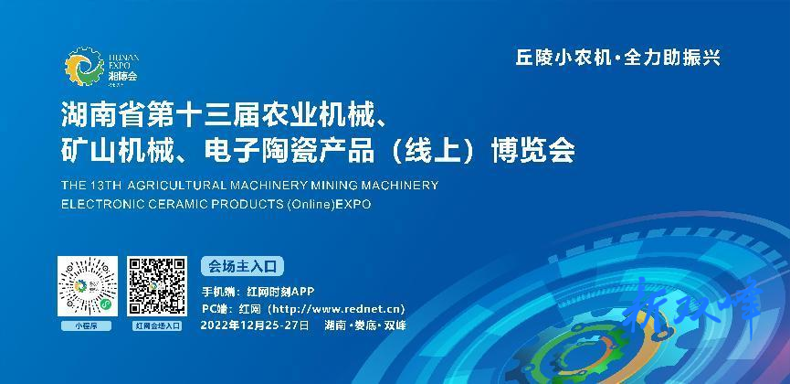第十三届“湘博会”线上展览12月25日“云”上绽放
