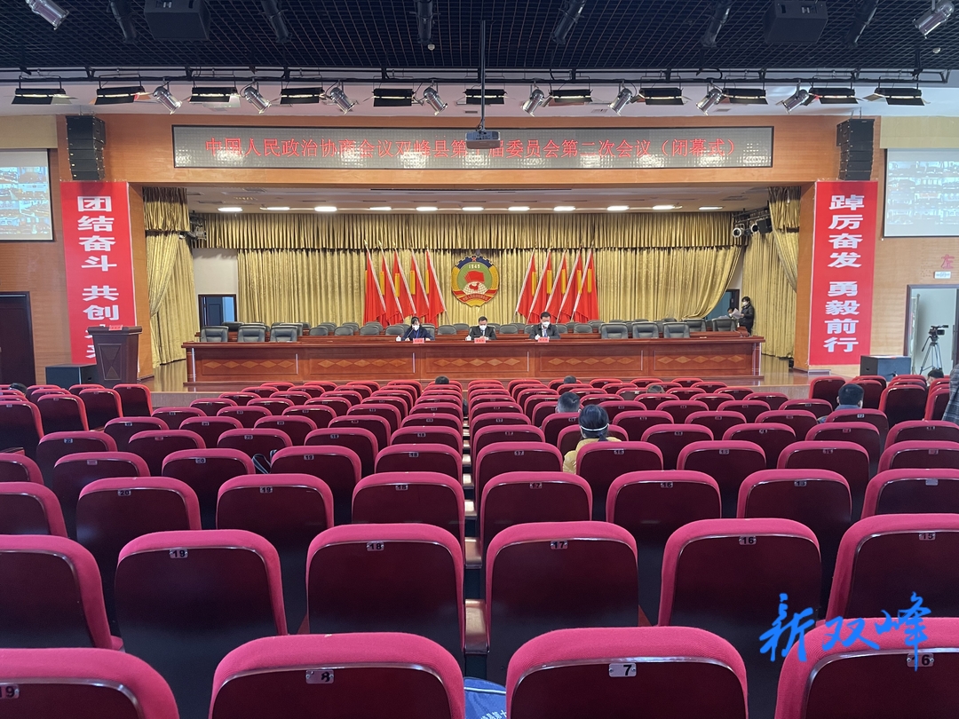 政协双峰县十届二次会议胜利闭幕