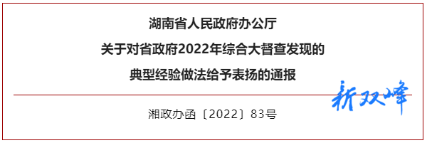 【喜报】双峰县“农机”产业获省政府2022年综合大督查发现的典型经验做法表扬！