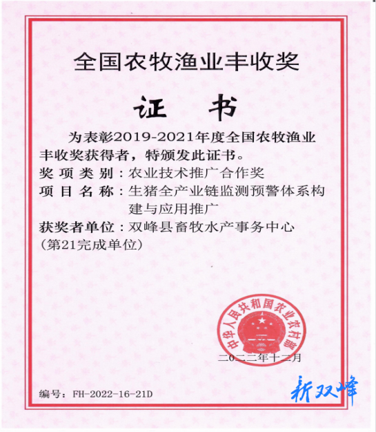 双峰县畜牧水产事务中心再创佳绩