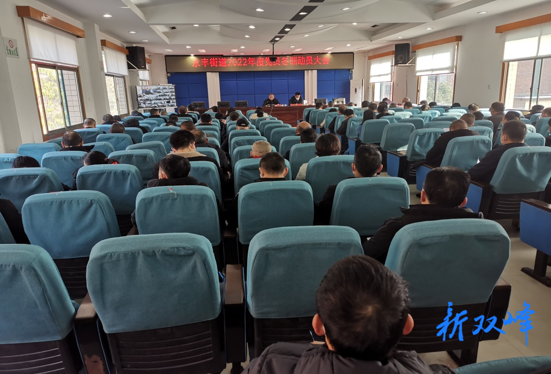 永丰街道：开展党员冬训 汇聚奋楫扬帆能量