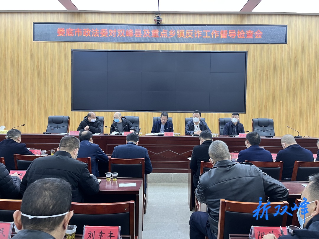市反诈协调办来双峰督导反诈打跨工作