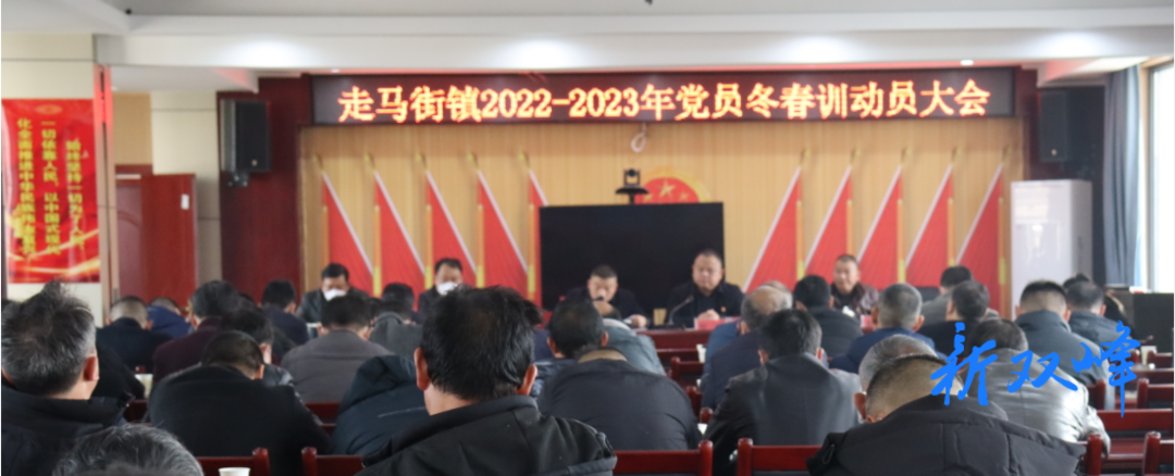 走马街镇开展党员冬春训 筑牢基层党建基石