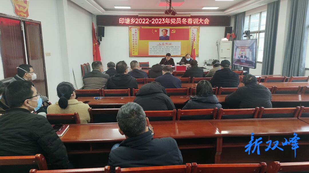 印塘乡召开2022—2023年度党员冬春训大会