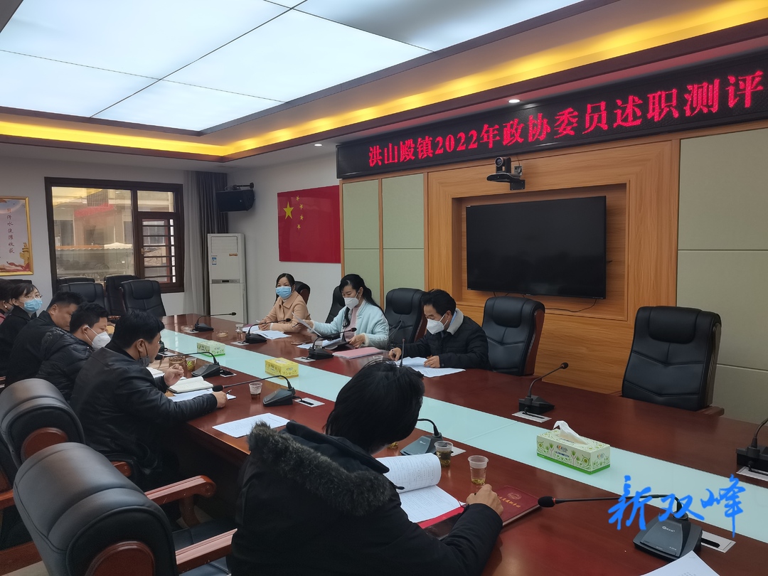 洪山殿镇召开2022年政协委员年终述职测评会