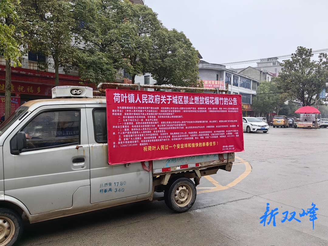 荷叶镇：开展禁燃禁炮宣传 清新迎春节