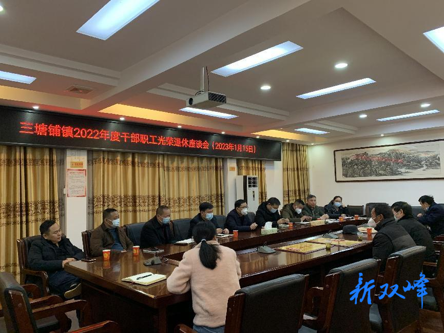 三塘铺镇组织召开2022年度干部职工光荣退休座谈会
