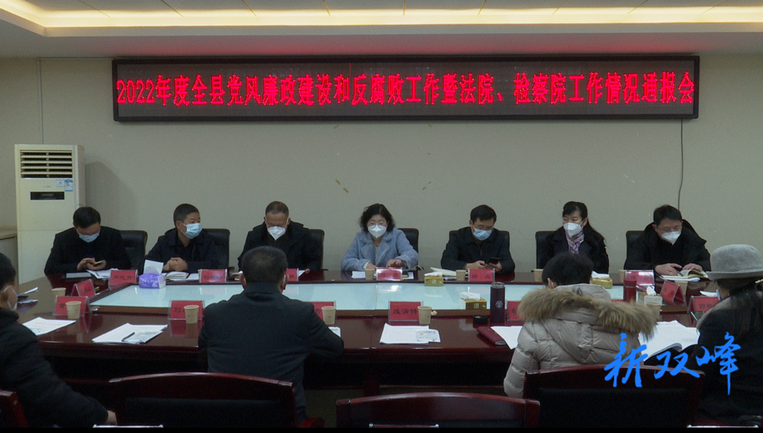 双峰召开2022年度党风廉政建设和反腐败工作暨法院、检察院工作情况通报会