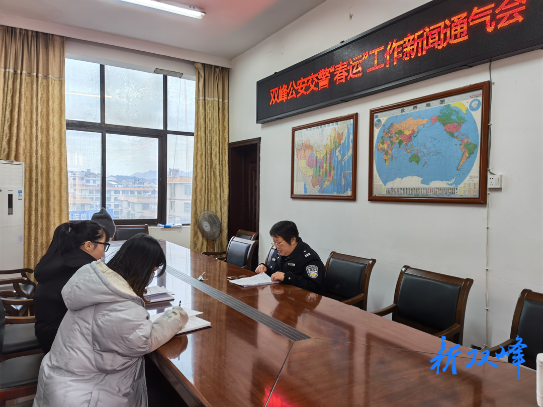 双峰公安交警召开“春运”工作新闻通气会