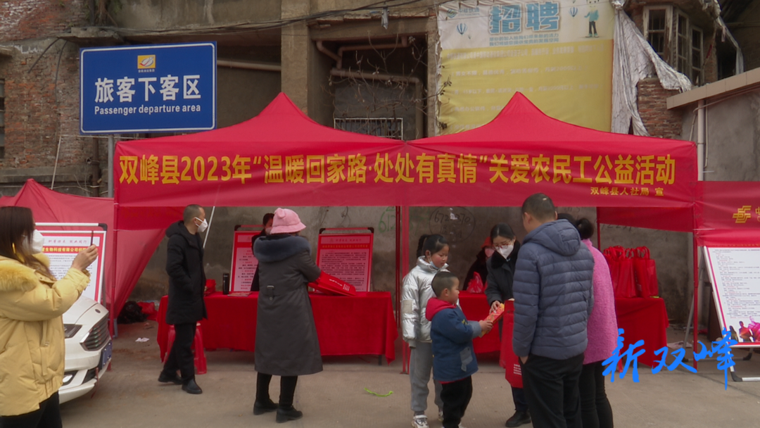 【新春走基层】 双峰开展2023年“温暖回家路，处处有真情”关爱农民工公益活动