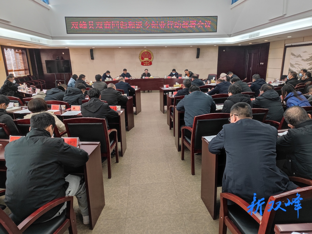 双峰部署双商回归和返乡创业行动