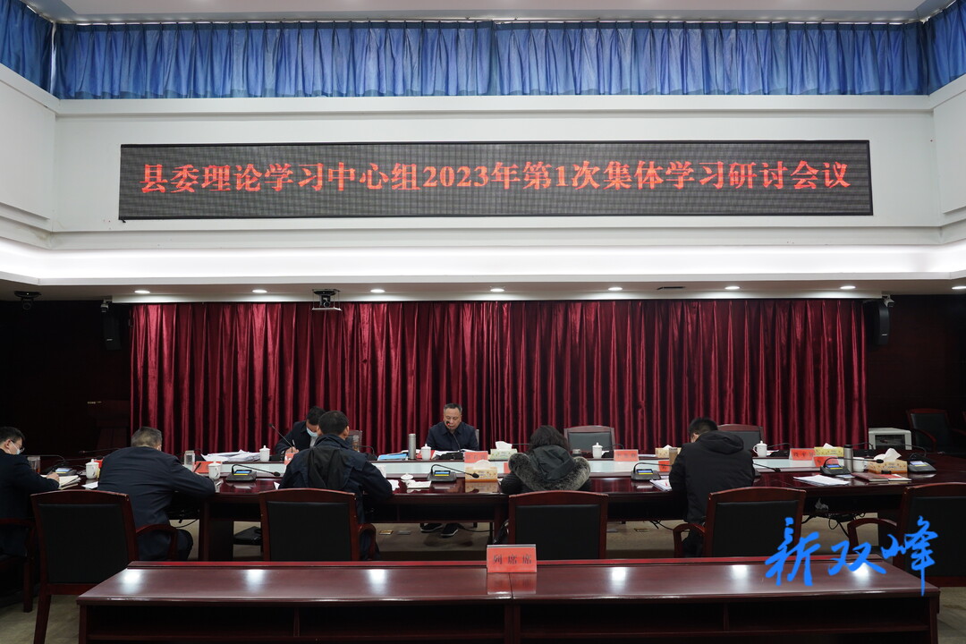 彭石清主持召开县委理论学习中心组2023年第1次集体学习研讨会