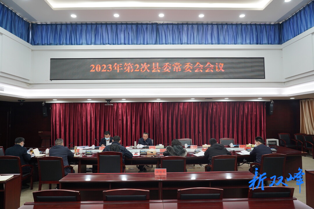 彭石清主持召开2023年第2次县委常委会会议