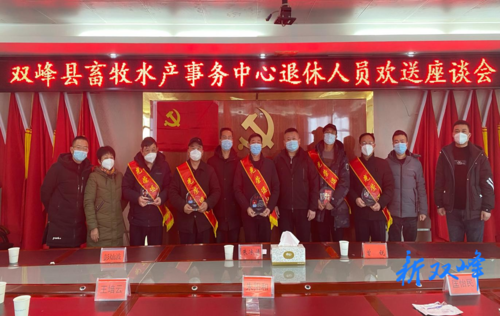 双峰县畜牧水产事务中心举办退休老同志欢送座谈会