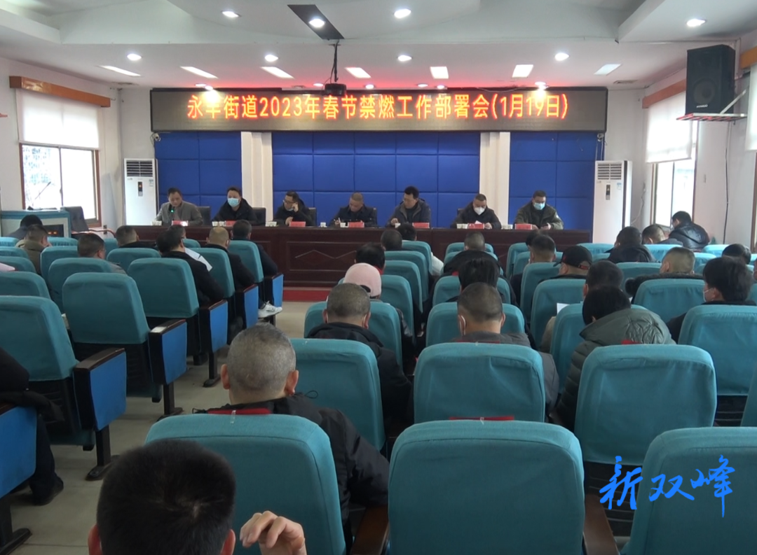 永丰街道安排部署禁燃工作