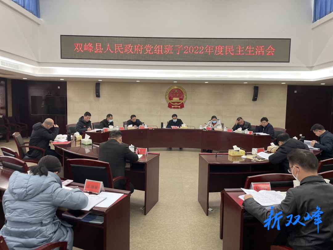 双峰县人民政府党组班子召开2022年度民主生活会