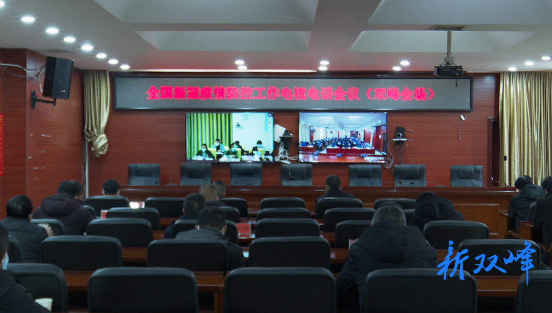 双峰组织收听收看全国新冠疫情防控工作电视电话会议