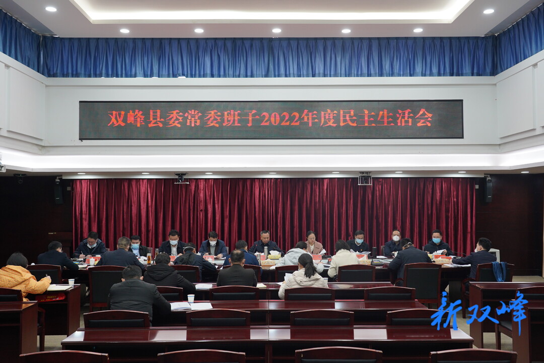 双峰县委常委班子召开2022年度民主生活会