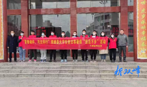 青春相伴 与法同行丨三塘铺镇开展大学生普法、寒假送法下乡活动