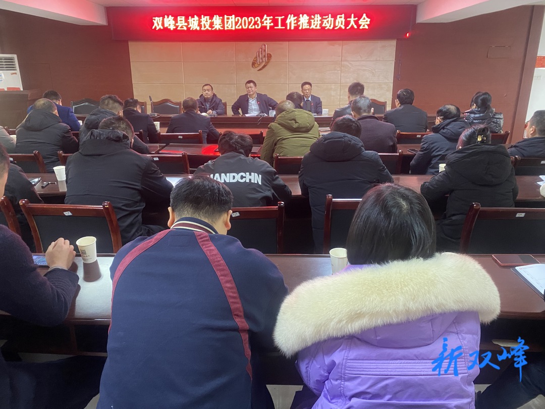 扬鞭策马 奋进新征程——双峰城投集团召开2023年工作推进动员会