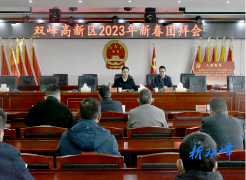 双峰高新区举行2023年新春团拜会