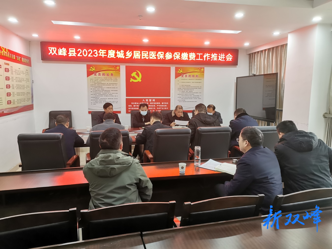 双峰县召开城乡居民医保参保缴费工作推进会