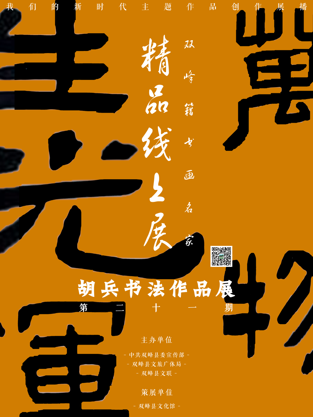 双峰籍书画名家精品线上展【第二十一期】——胡兵书法作品展