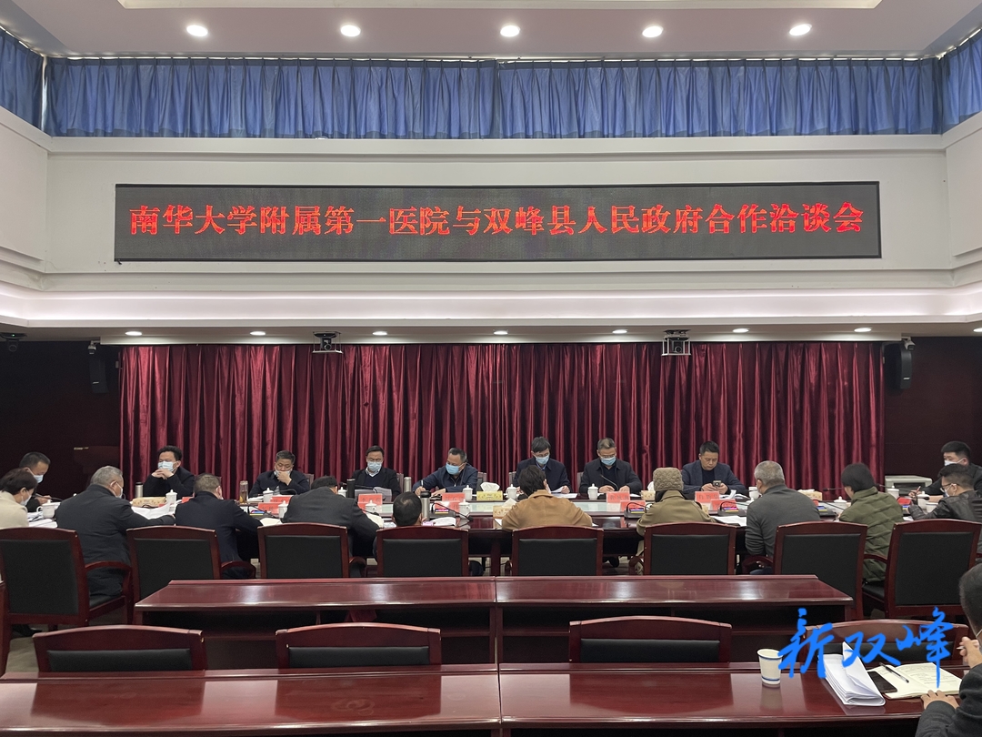 南华大学附属第一医院与双峰县人民政府开展合作洽谈